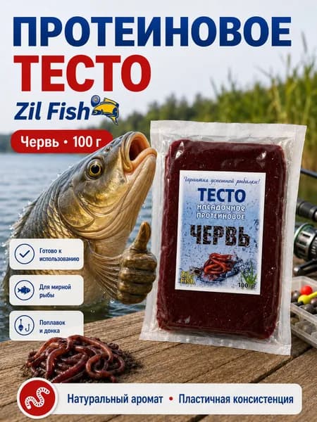 Тесто для рыбалки Zil Fish, Червь, 100 г - насадочное протеиновое для карася, карпа, фидера