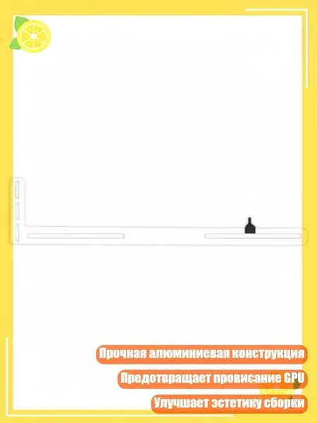 Вертикальный L-образный держатель видеокарты, Белый