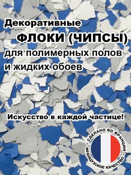 Флоки (чипсы) для жидких обоев и полимерных полов (Набор №26) 150г.