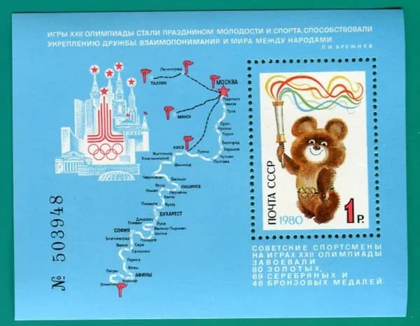 СССР, 1980. (5126) Олимпиада - Москва,