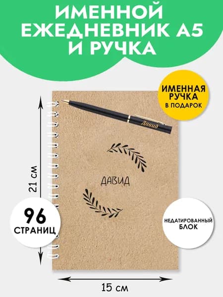 Ежедневник А5 именной Давид с ручкой на Выпускной