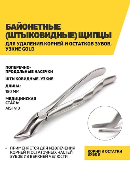 Щипцы для удаления корней и остатков зубов, узкие, байонетные (штыковидные)