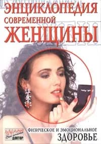 Энциклопедия современной женщины | Уоллис Лайла А., Ткач Дебора