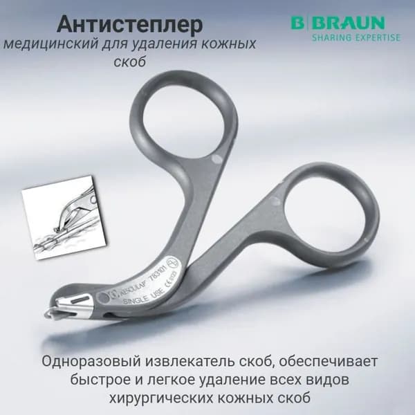 Антистеплер медицинский (инструмент для удаления скоб), одноразовый, B.Braun(вид181410)