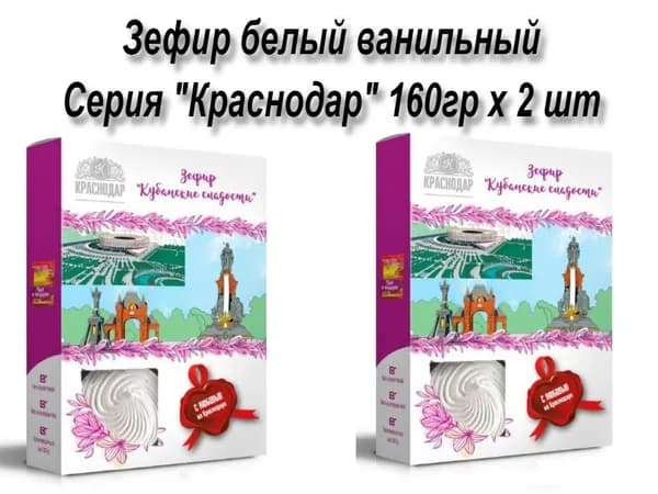 Кубанские сладости зефир Краснодар NEW 160гр х 2 шт