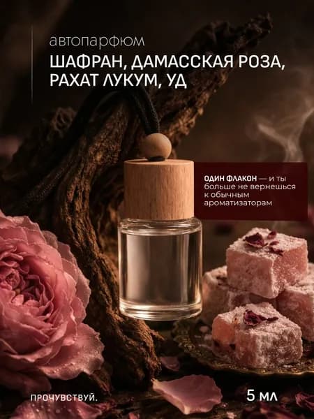 Ароматизатор автомобильный, ШАФРАН, ДАМАССКАЯ РОЗА, РАХАТ ЛУКУМ, УД, 5 мл