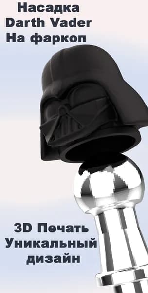 Насадка на фаркоп Darth Vader