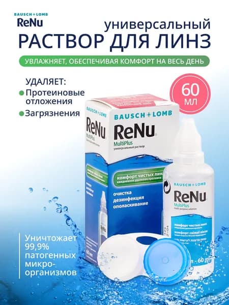 Раствор для линз ReNu MultiPlus, 60 мл
