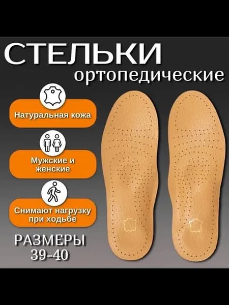 Ортопедические кожаные стельки от плоскостопия