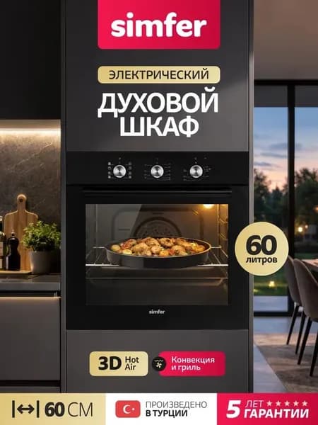 Духовой шкаф Simfer 60см B6EB19071, 8 режимов, ГРИЛЬ, 3D КОНВЕКЦИЯ, 60 литров, подсветка, 2 противня, 5 лет гарантии