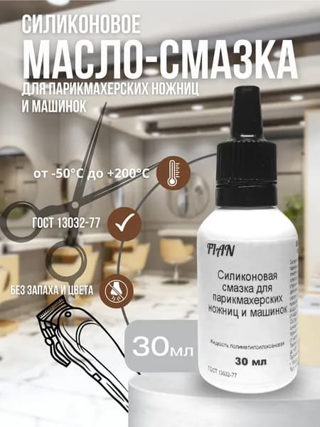 Силиконовое масло-смазка по уходу за машинкой для стрижки волос, триммера, эпилятора, электробритвы, ножниц и ножей, капельный дозатор, 30 мл