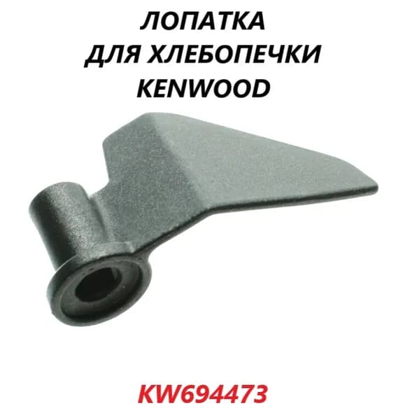 Лопатка для хлебопечки Kenwood/KW694473, диаметр посадки 8х7 мм