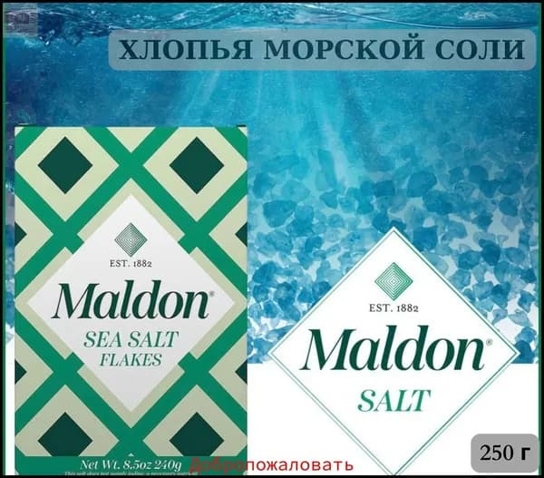 Морская соль МАЛДОН 250 г MALDON SEA SALT FLAKES