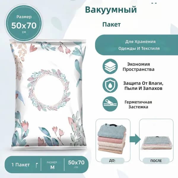 Вакуумный пакет для одежды и постельного белья, 50 70 см, оливковая ветвь, ПА+ПЭ
