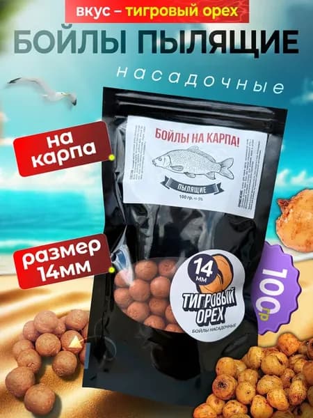 Пылящие бойлы 14мм со вкусом Тигровый орех под волос
