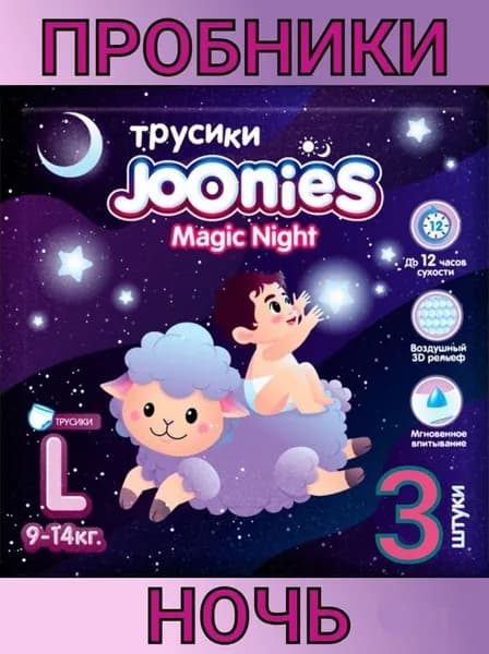 Пробники подгузники-трусики Joonies Magic Night (ночные) 4/L (9-14 кг), 3 шт.