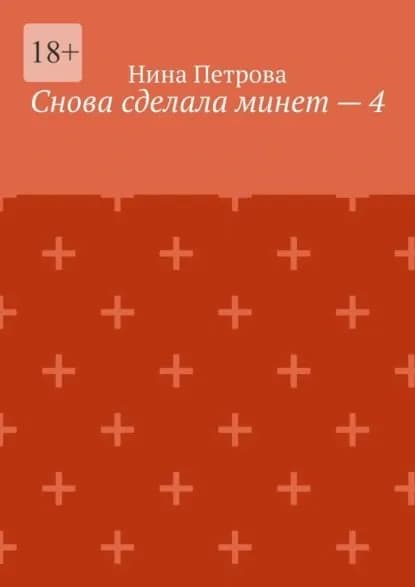 Снова сделала минет 4 | Петрова Нина | Электронная книга
