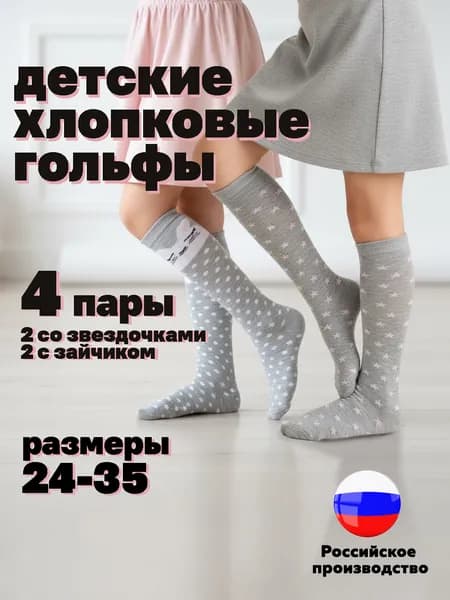 Гольфы Hosiery для девочек, для мальчиков Детские носки 4 пары, 4 пары