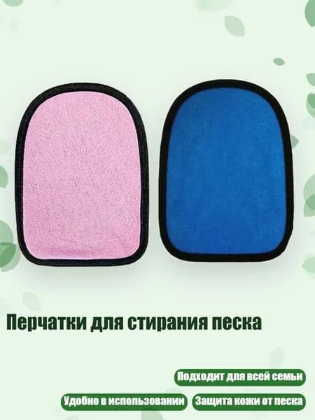 Перчатки для стирания песка