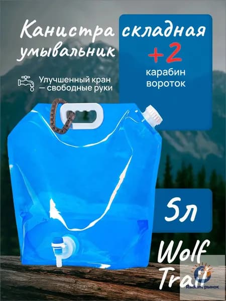 WOLF TRAIL Умывальник для дачи 5 л
