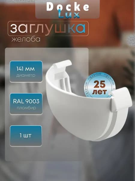 Заглушка желоба Docke LUX RAL 9003 пломбир, белый, Деке Люкс