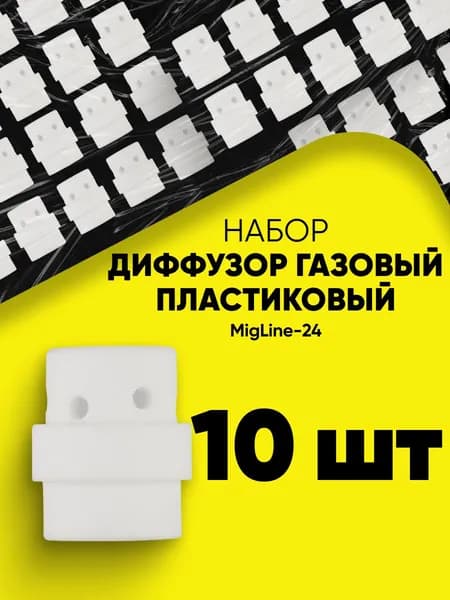 START Диффузор газовый пластиковый (MigLine-24) (10 шт/уп)