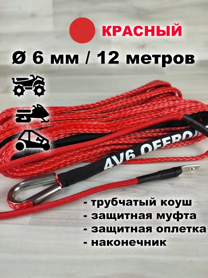 Трос 6 мм/12 метров синтетический 4V6 (кевларовый, UHMWPE) для квадроцикла, с оплеткой, красный