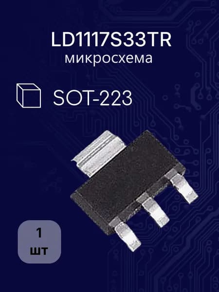 LD1117 S33 TR smd микросхема