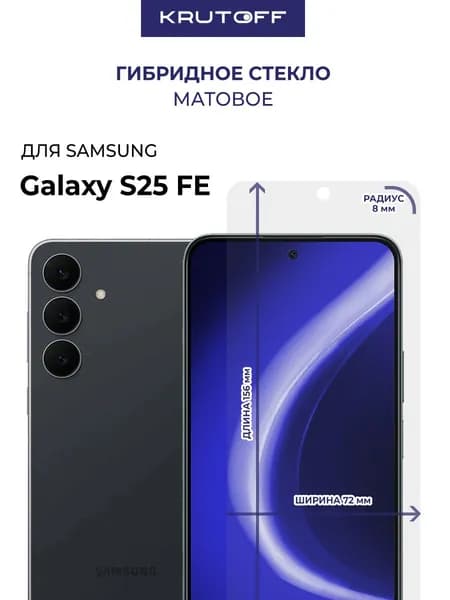 Стекло защитное гибридное МАТОВОЕ Krutoff для Samsung Galaxy S25 FE