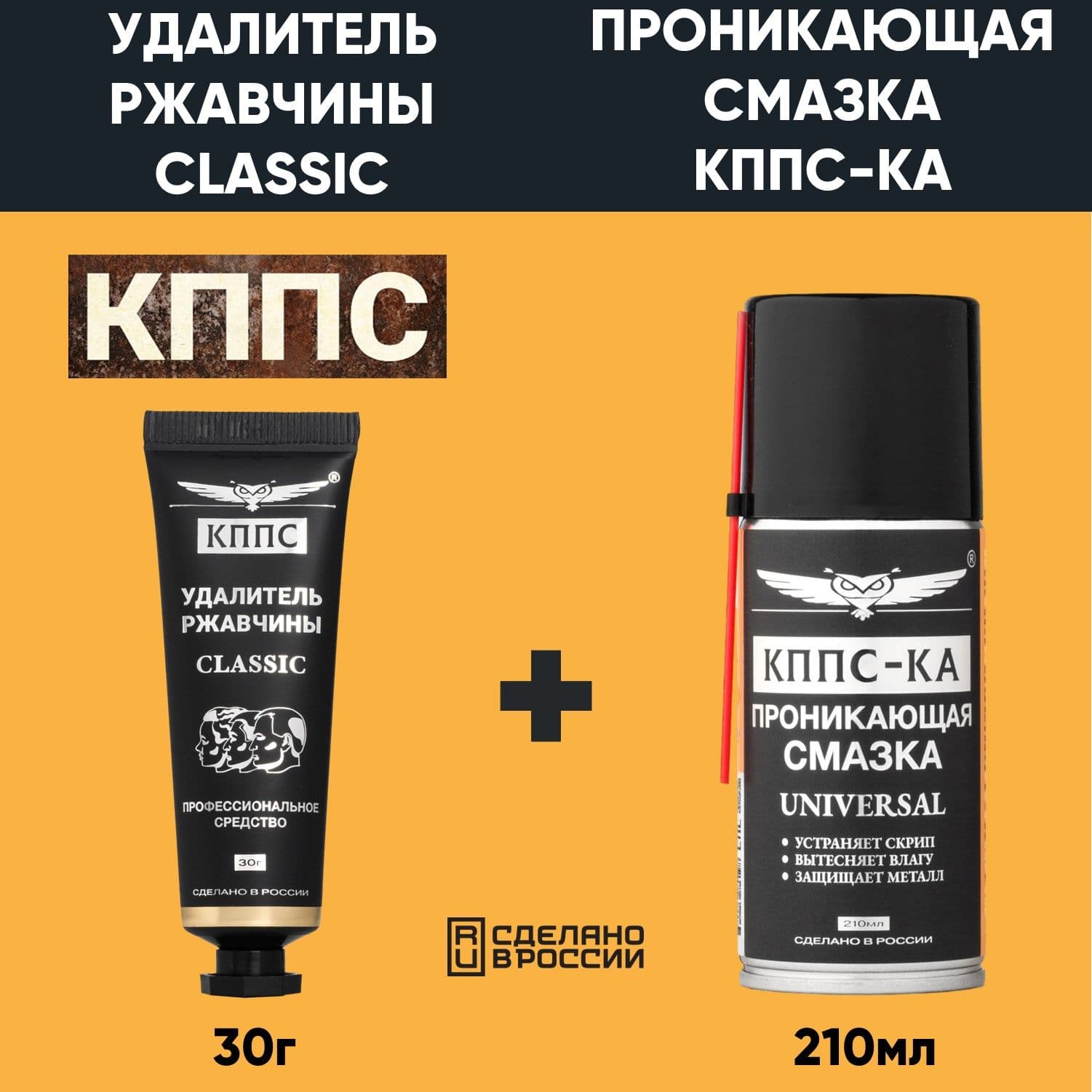 Удалитель ржавчины КППС CLASSIC (30г) + Проникающая смазка КППС-КА UNIVERSAL (210 мл)