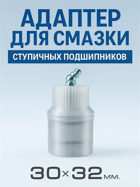Адаптер для смазки ступичных подшипников 30х32мм DAC3055W