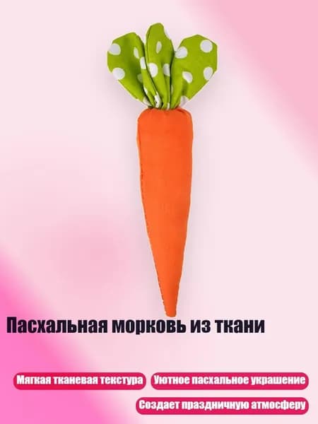 Пасхальная морковь из ткани, - 1
