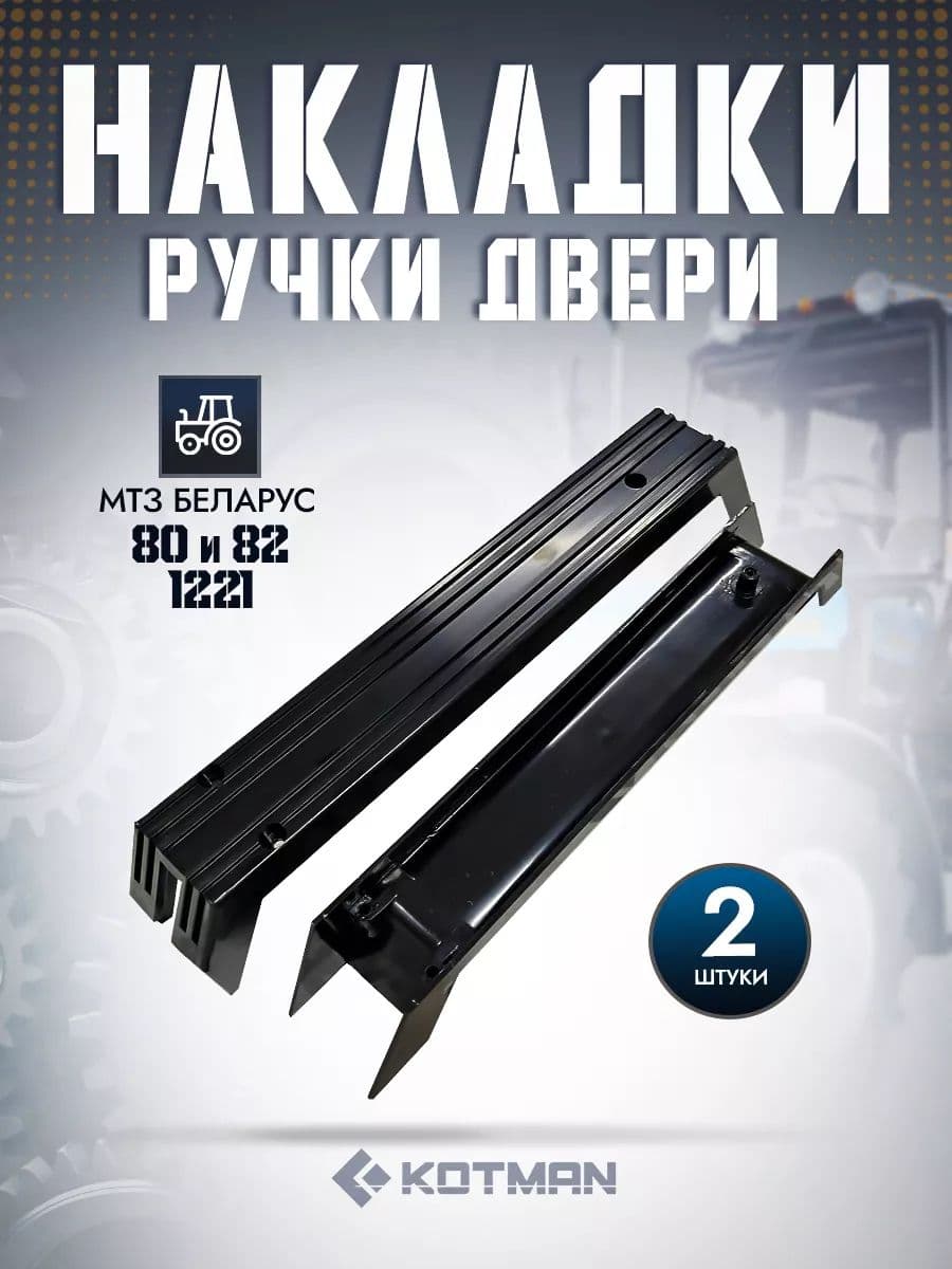 Накладки ручки двери трактора МТЗ Беларус 2 шт.