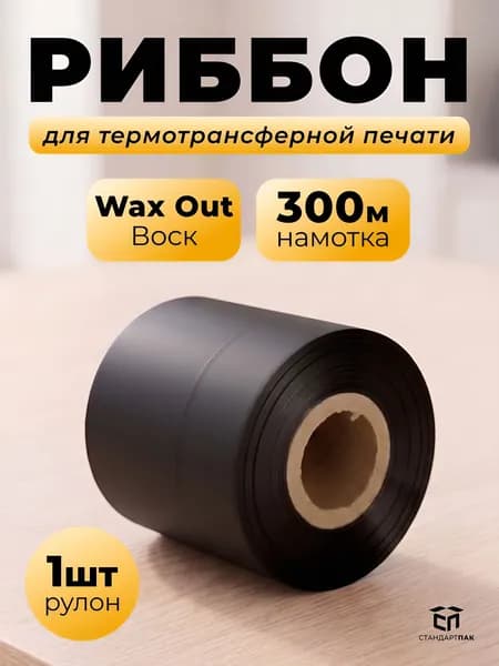 Термотрансферная лента Риббон WAX OUT для этикеток 60 мм х 300 метров х 1" х 60 WAX OUT, 1 рулон