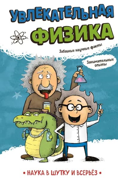 Книга Увлекательная физика