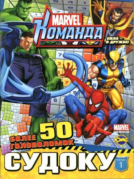 Комикс "Книга развлечений". Судоку. Marvel: Команда. Выпуск 1.