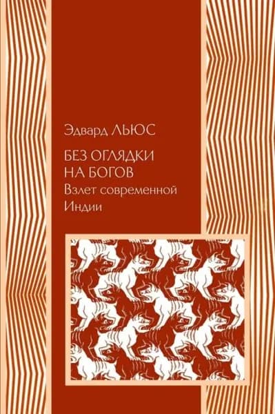 Без оглядки на богов. Взлет современной Индии | Льюс Эдвард | Электронная книга