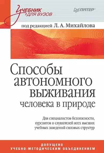 Способы автономного выживания человека в природе | Электронная книга
