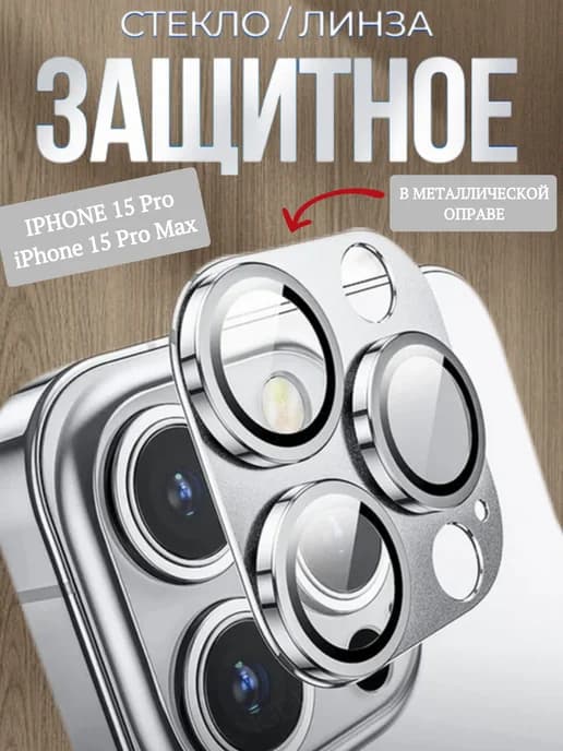 Защитные линзы на камеру iPhone 15 Pro Pro Max