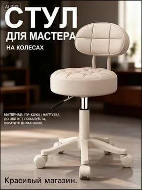 Стул мастера, рисовый цвет