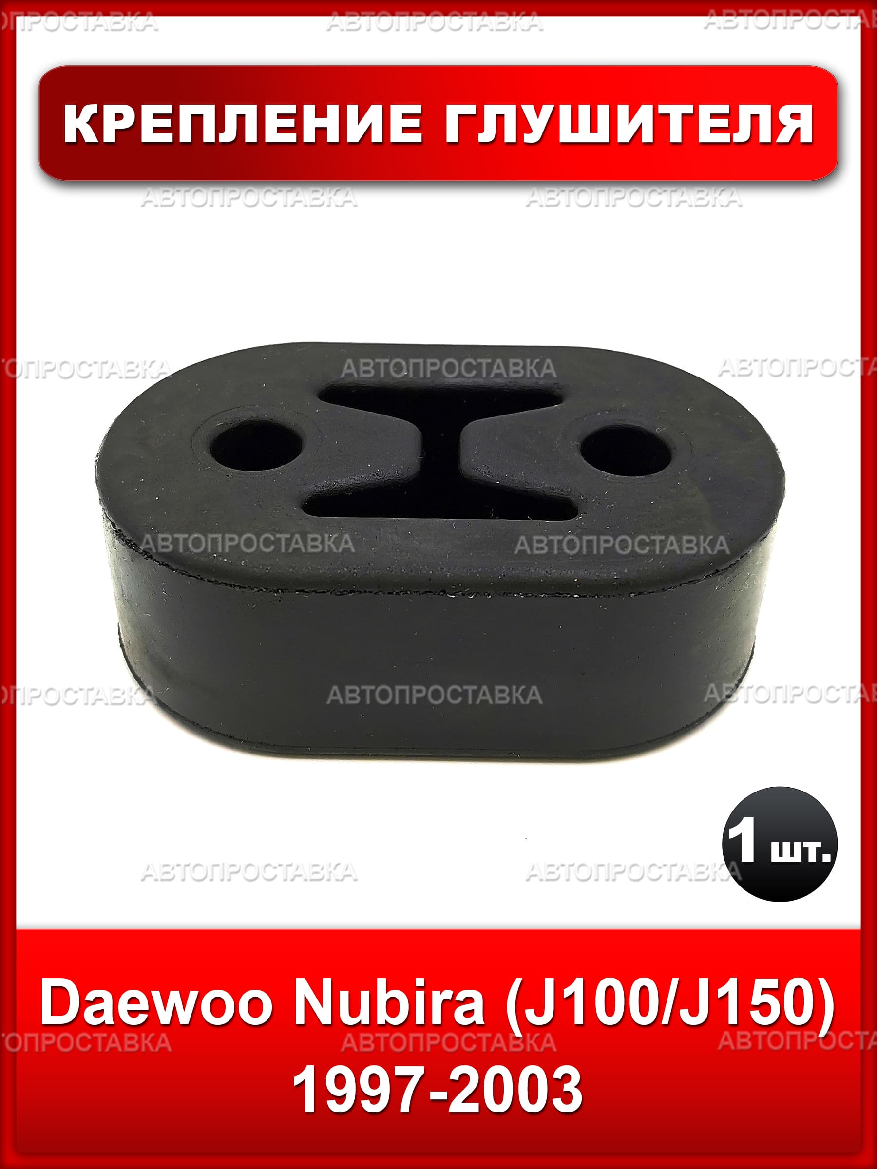 Подвес глушителя резиновый (резинка) для Daewoo Nubira (J100/J150) 1997-2003, 1 шт