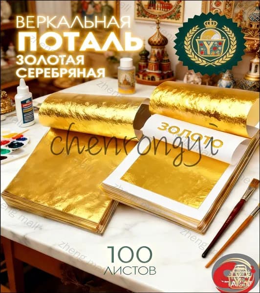 Поталь зеркальная листовая золото 100 листов