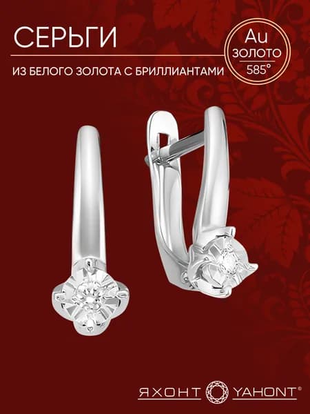 Серьги белое золото женские 585 пробы с бриллиантами ЯХОНТ Золотой Арт. 233750