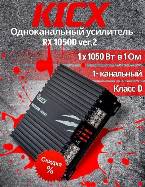 Kicx Усилитель автомобильный, каналы: 1, 1050 Вт