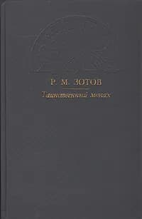 Таинственный монах | Зотов Рафаил Михайлович