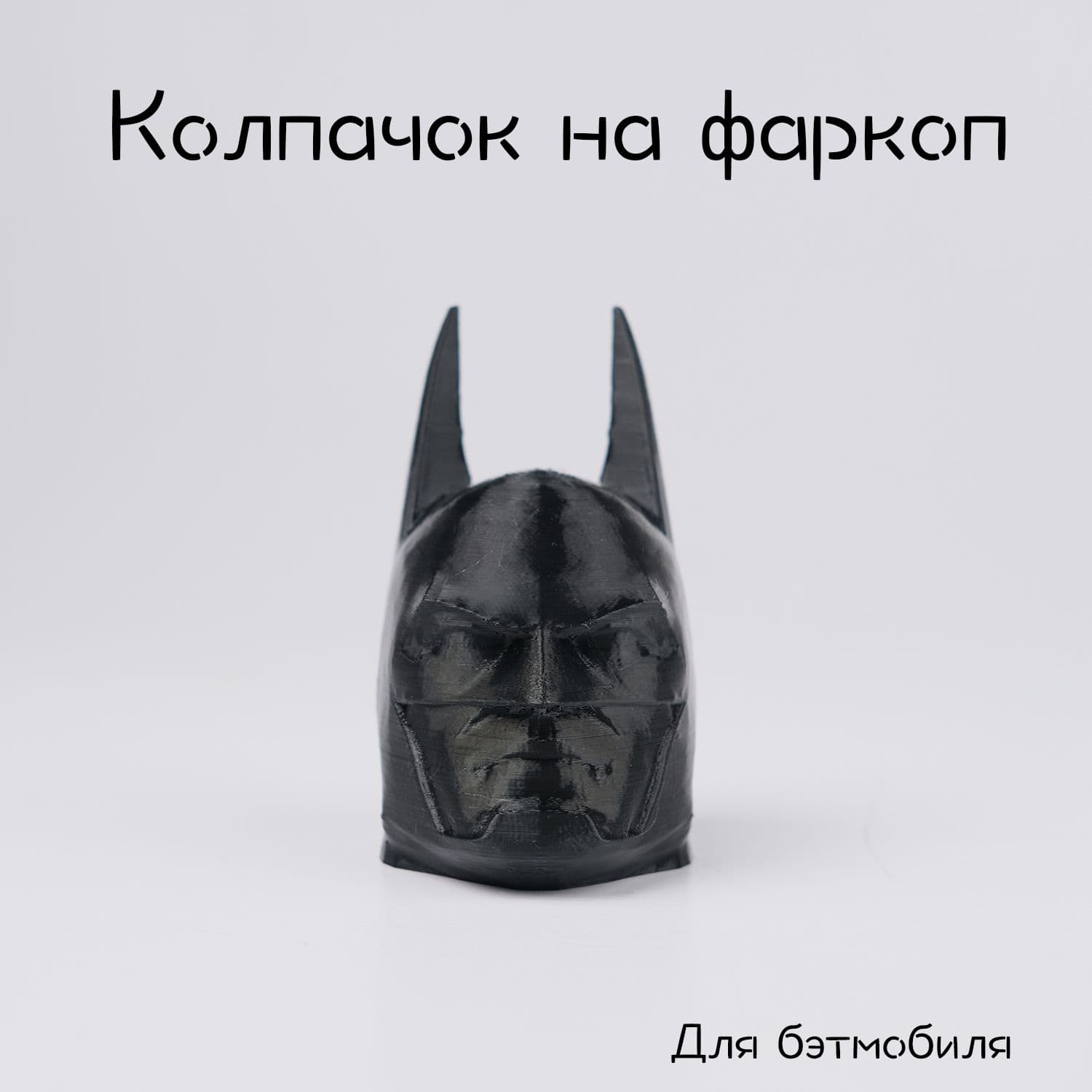 Колпачок на фаркоп Бэтмен / Batman
