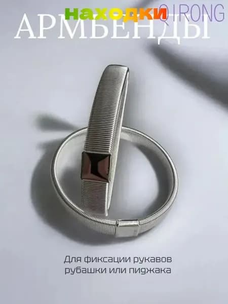 Армбенды серебристого цвета металлические пружинные фиксаторы для рукавов