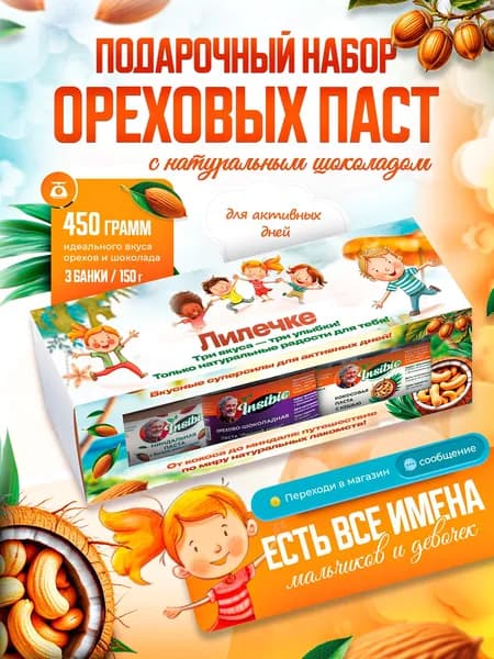 Именной набор шоколадно-ореховых паст "Три орешка для Лилечке"