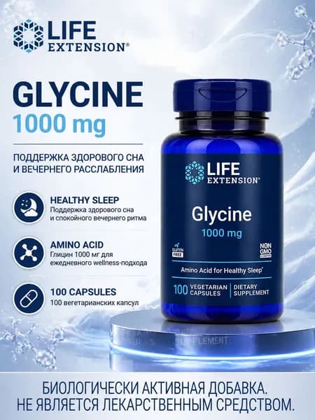 Glycine 1000 mg Life Extension, глицин капсулы для поддержки здорового сна, Vegetarian, Gluten Free, Non-GMO, 100 капсул