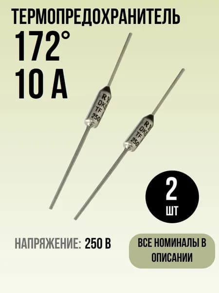 172C (172 градусов), 10A, 250V, Термопредохранитель, 2 шт.